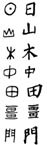 Skrivkonstens historia kinesiska tecken